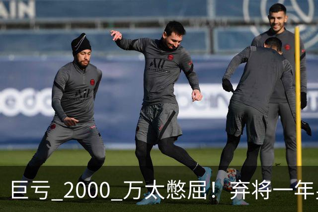巨亏 2000 万太憋屈！弃将一年身价翻倍，利物浦被动回购真的划算吗