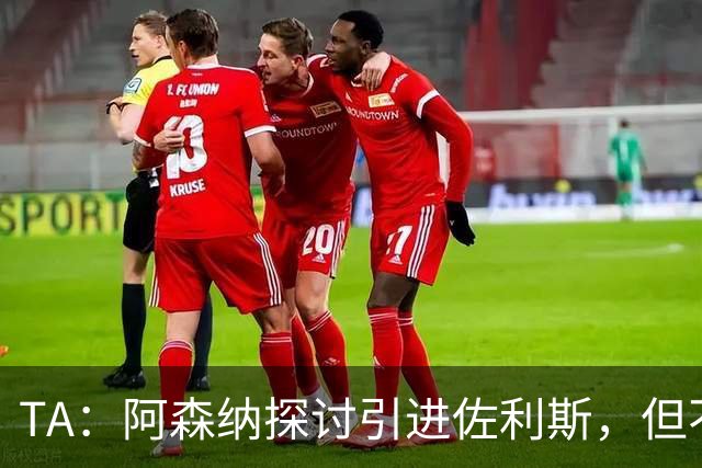 TA：阿森纳探讨引进佐利斯，但不会放弃对罗杰斯或巴尔科拉的兴趣